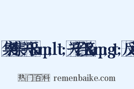 集外集·关于&amp;lt;关于红笑&amp;gt;反义词是什么意思的图片